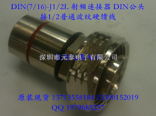 DIN(7/16)-J1/2L 基站工程连接器 DIN公头 接1/2普通波纹硬馈线-DIN(7/16)-J1/2L尽在买卖IC网
