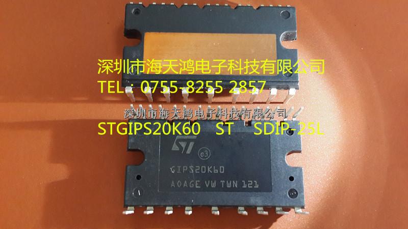 STGIPS20K60逆变器，智能率模块深圳海天鸿电子科技有限公司-STGIPS20K60尽在买卖IC网