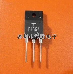 三极管 D1554 大功率三极管 2SD1554-D1554尽在买卖IC网