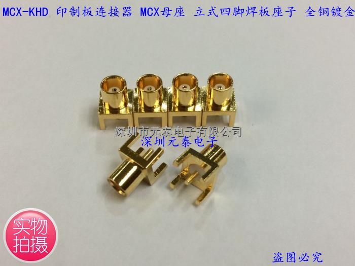 MCX-KHD 印制板连接器 MCX母座 立式四脚焊PCB板座子 全铜镀金-MCX-KHD尽在买卖IC网