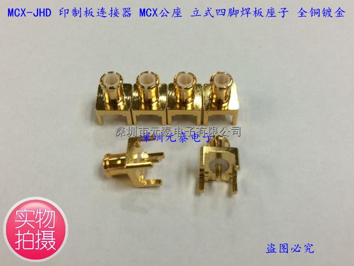 MCX-JHD 印制板连接器 MCX公座 立式四脚焊PCB板座子 全铜镀金-MCX-JHD尽在买卖IC网
