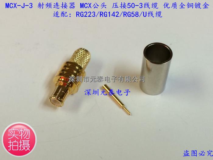MCX-J-3 射频连接器MCX公头 压接50-3线 配RG223/RG142/RG58/U线-MCX-J-3尽在买卖IC网