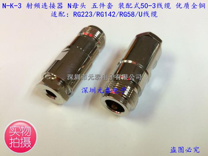 N-K-3 射频连接器 N母头 五件套 装配50-3线 配RG223/RG142/RG58线-N-K-3尽在买卖IC网