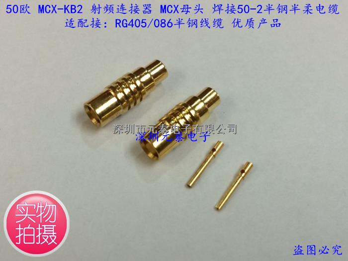 50欧 MCX-KB2 射频连接器MCX母头 焊接50-2半钢半柔电缆 优质产品-MCX-KB2尽在买卖IC网