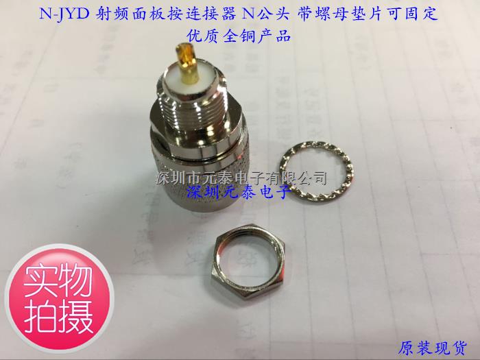 N-JYD 射频面板按连接器 N公头 带螺母垫片可固定 优质全铜产品-N-JYD尽在买卖IC网