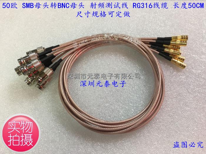50欧 SMB母头转BNC母头 射频测试线 RG316线缆 长度50CM 可定做-50欧尽在买卖IC网