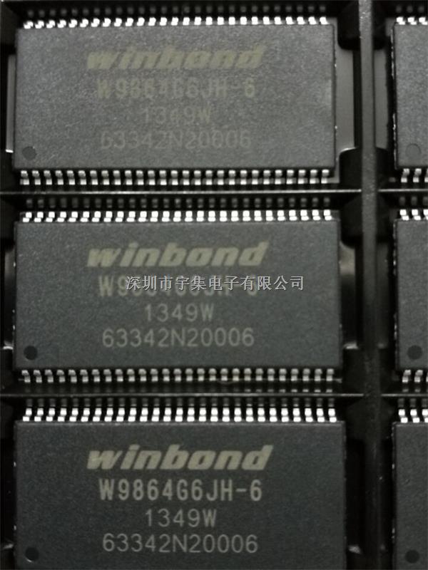 华邦DRAM芯片W9864G6JH-6现货热卖，华邦全系列销售-W9864G6JH-6尽在买卖IC网