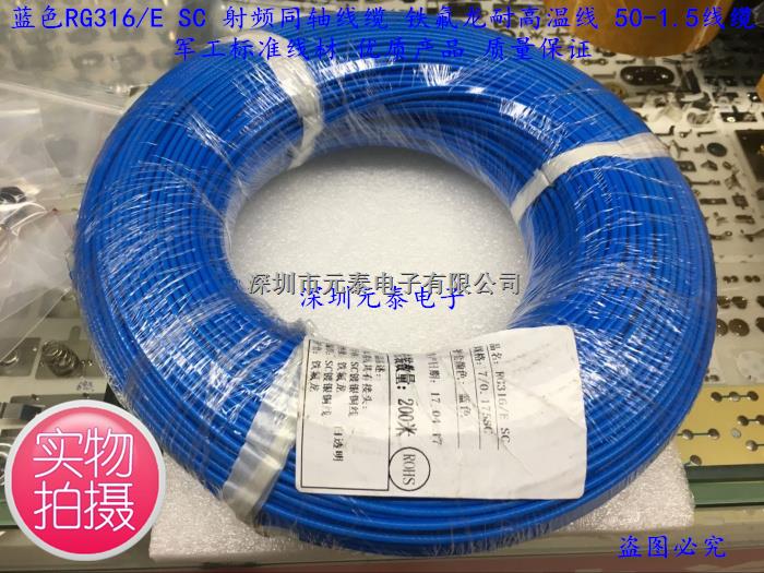 蓝色RG316/E SC 射频同轴线缆 铁氟龙耐高温线50-1.5线 外径2.5mm-RG316/E尽在买卖IC网