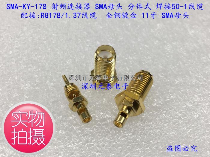 SMA-KY-178 射频连接器 SMA母头 分体式 11牙 焊接50-1/RG178线缆-SMA-KY-178尽在买卖IC网