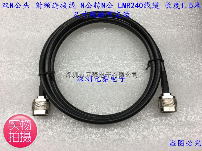 双N公头 射频连接线 N公转N公 LMR240线缆 长度1.5米 尺寸可定做-双N公头尽在买卖IC网