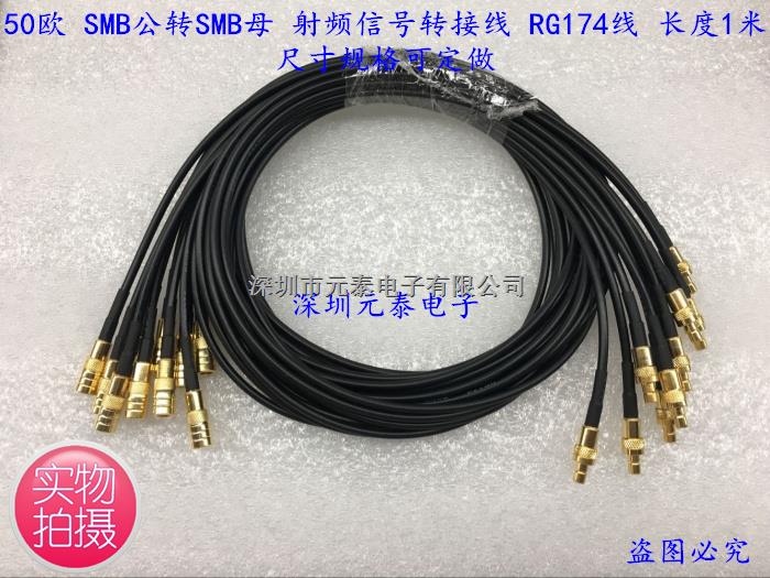 50欧 SMB公转SMB母 射频信号转接线 SMB-JK RG174线 1米 可定做-50欧尽在买卖IC网