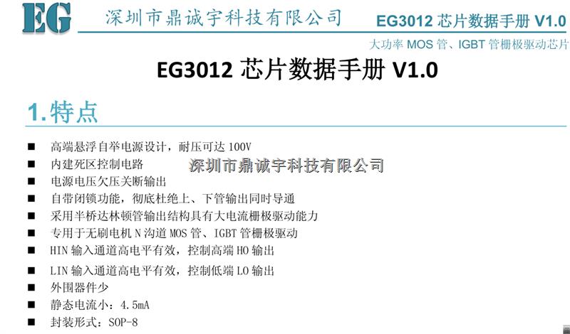 EG3012大驱动芯片原厂代理商-EG3012尽在买卖IC网