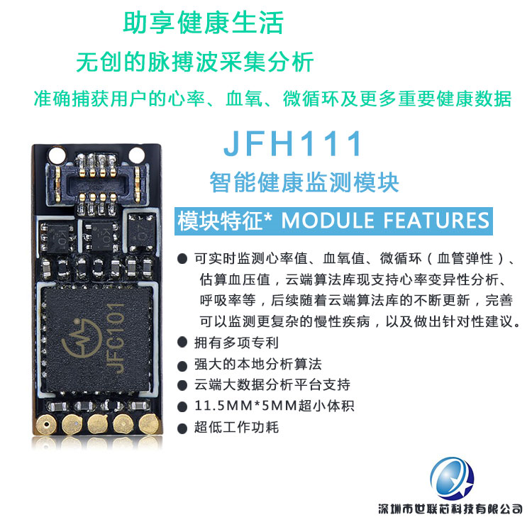 JFH111智能健康监测模块-尽在买卖IC网